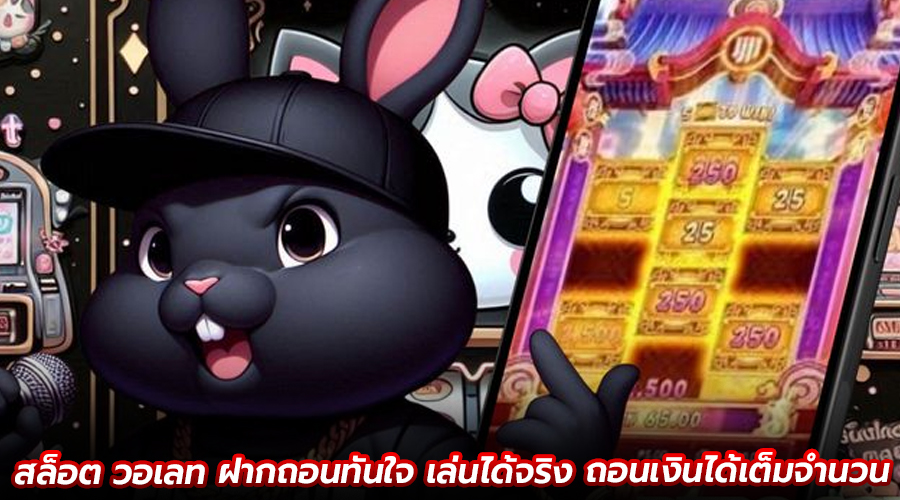 สล็อต วอเลท