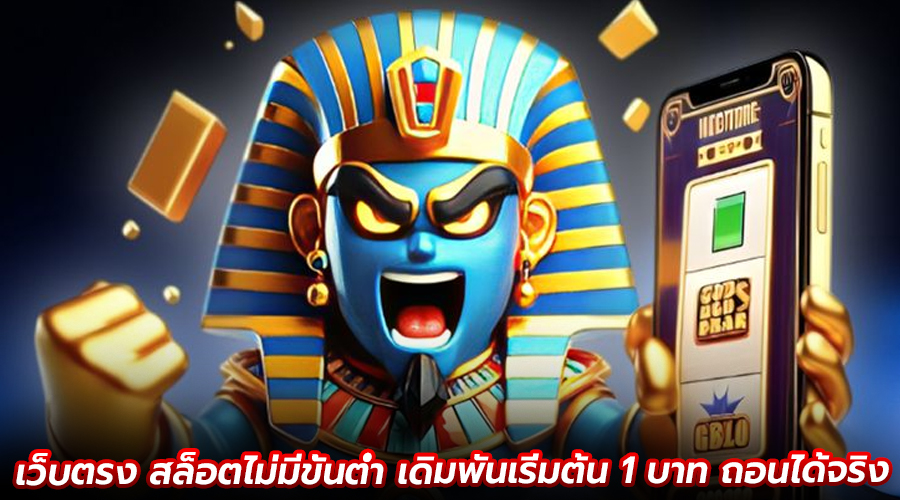 เว็บตรง สล็อตไม่มีขั้นต่ำ