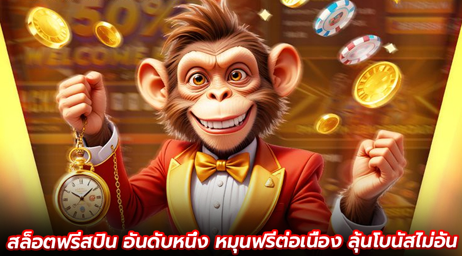 สล็อตฟรีสปิน อันดับหนึ่ง