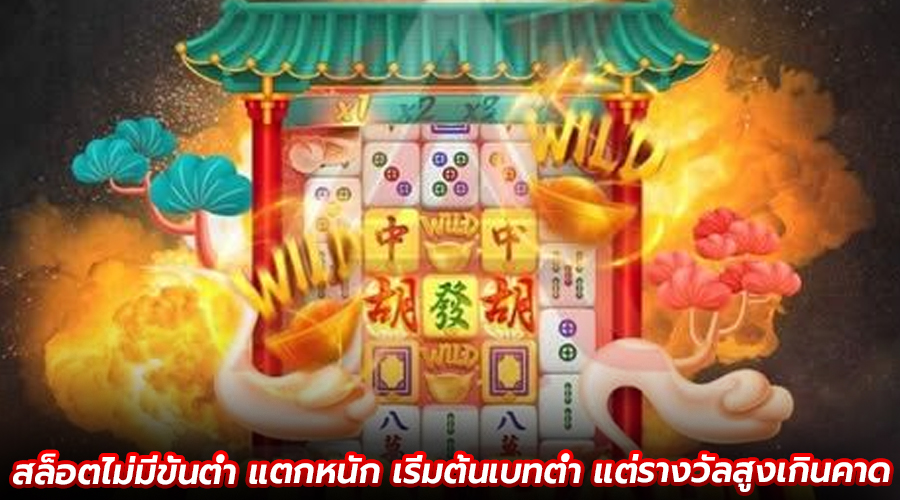 สล็อตไม่มีขั้นต่ำ แตกหนัก