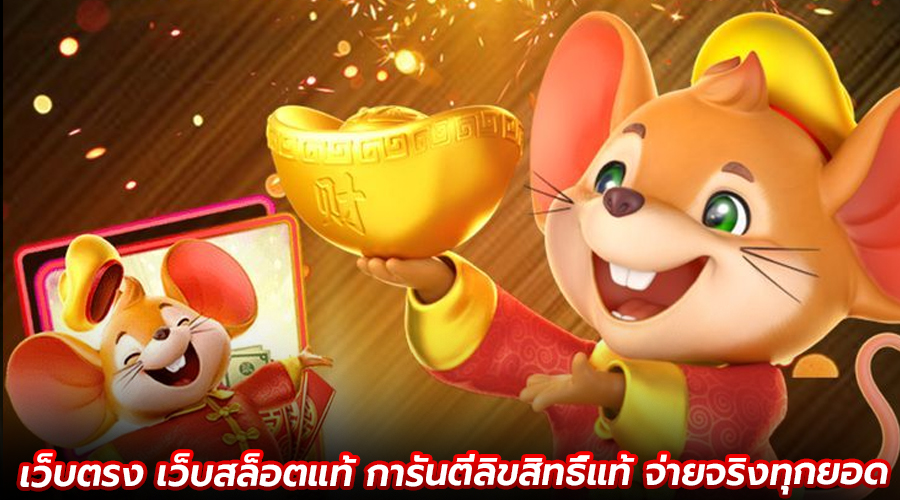 เว็บตรง เว็บสล็อตแท้