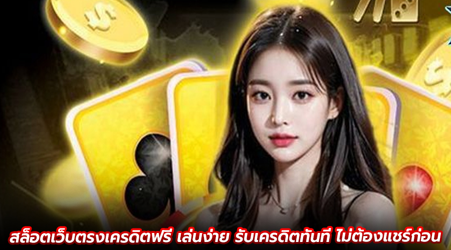 สล็อตเว็บตรงเครดิตฟรี เล่นง่าย