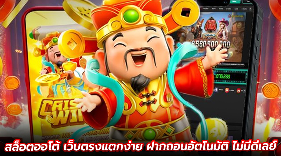 สล็อตออโต้ เว็บตรงแตกง่าย