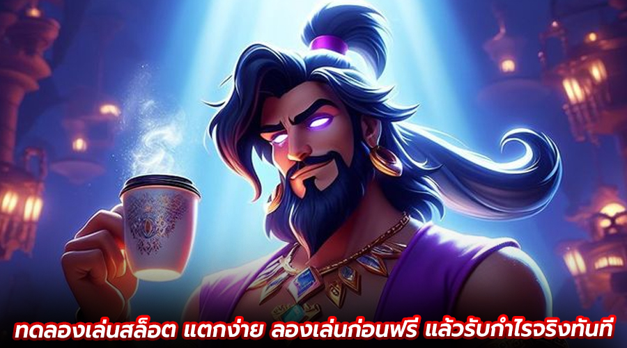 ทดลองเล่นสล็อต แตกง่าย