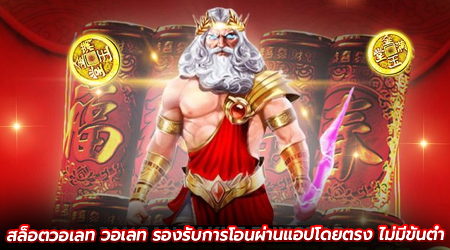 สล็อตวอเลท วอเลท