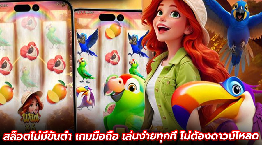 สล็อตไม่มีขั้นต่ำ เกมมือถือ
