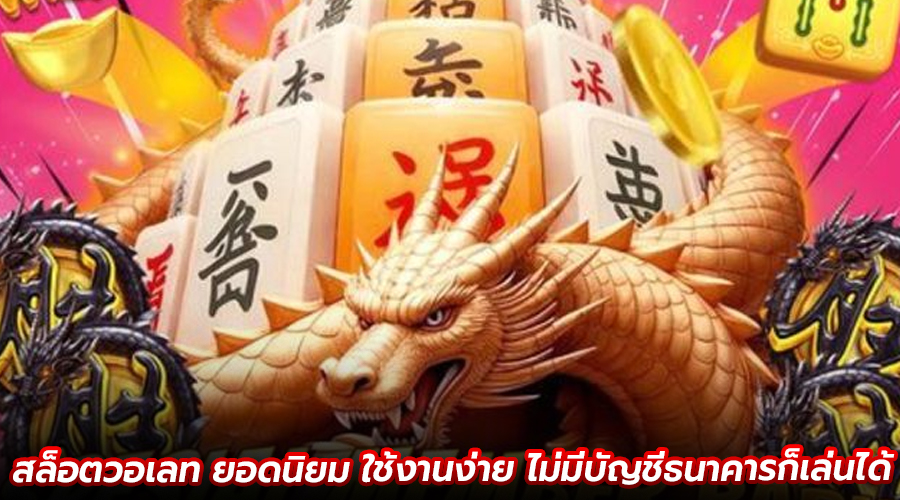 สล็อตวอเลท ยอดนิยม
