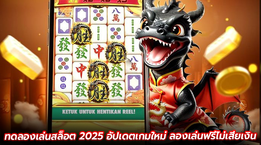 ทดลองเล่นสล็อต 2025