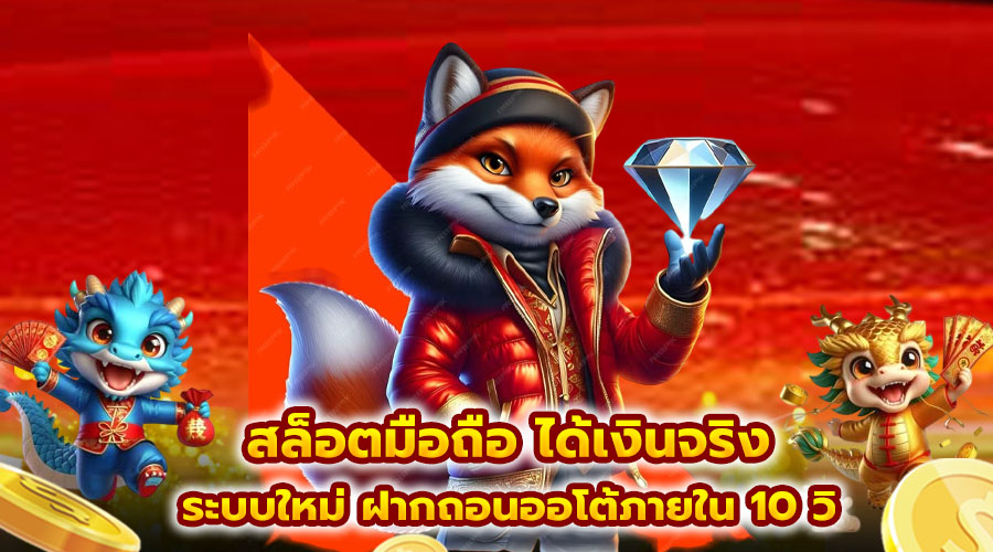 สล็อตมือถือ ได้เงินจริง