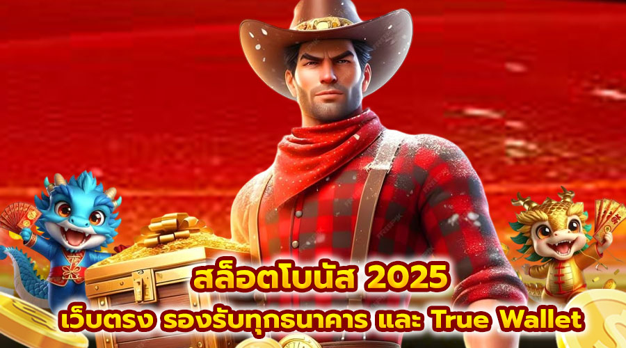 สล็อตโบนัส 2025