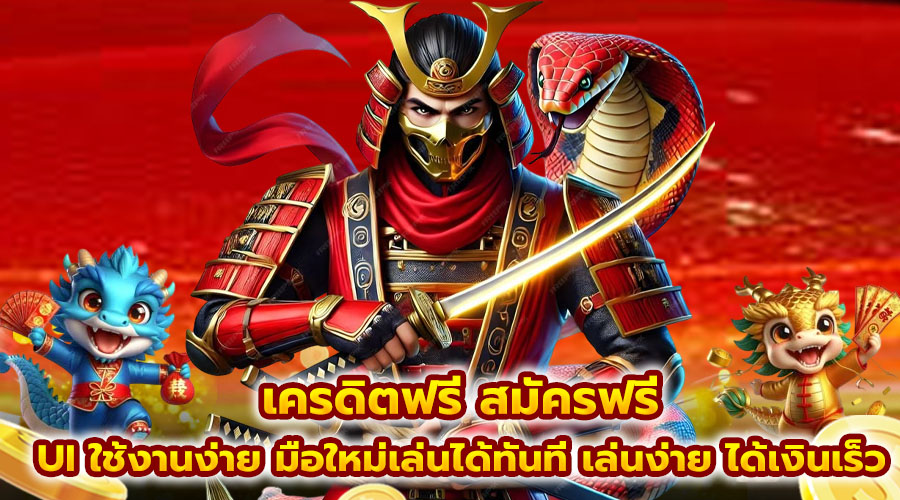 เครดิตฟรี สมัครฟรี