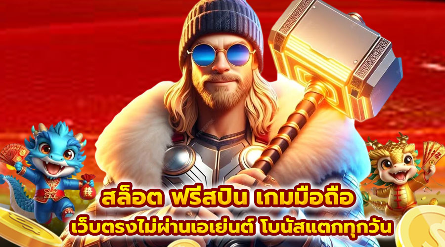 สล็อต ฟรีสปิน เกมมือถือ