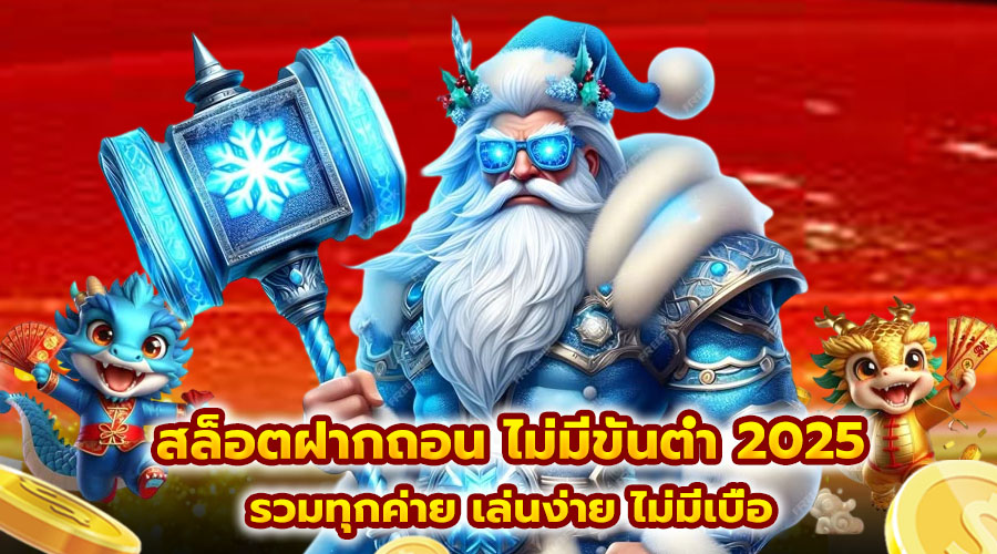 สล็อตฝากถอน ไม่มีขั้นต่ำ 2025