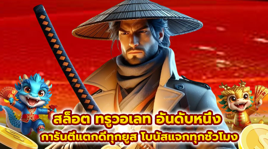 สล็อต ทรูวอเลท อันดับหนึ่ง