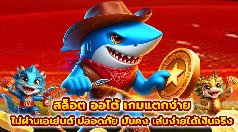สล็อต ออโต้ เกมแตกง่าย