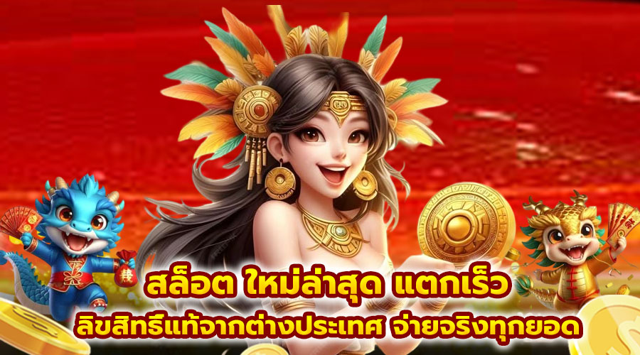 สล็อต ใหม่ล่าสุด แตกเร็ว