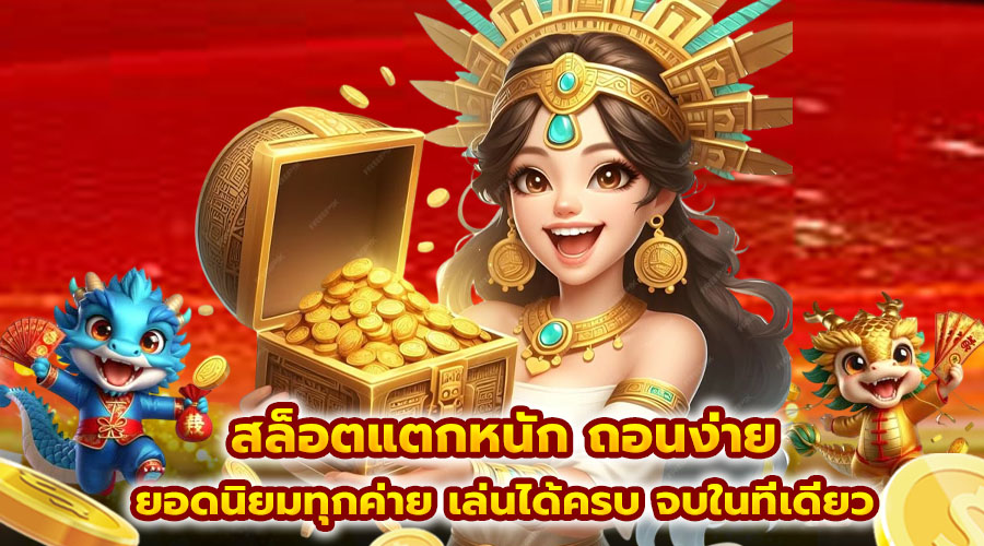 สล็อตแตกหนัก ถอนง่าย