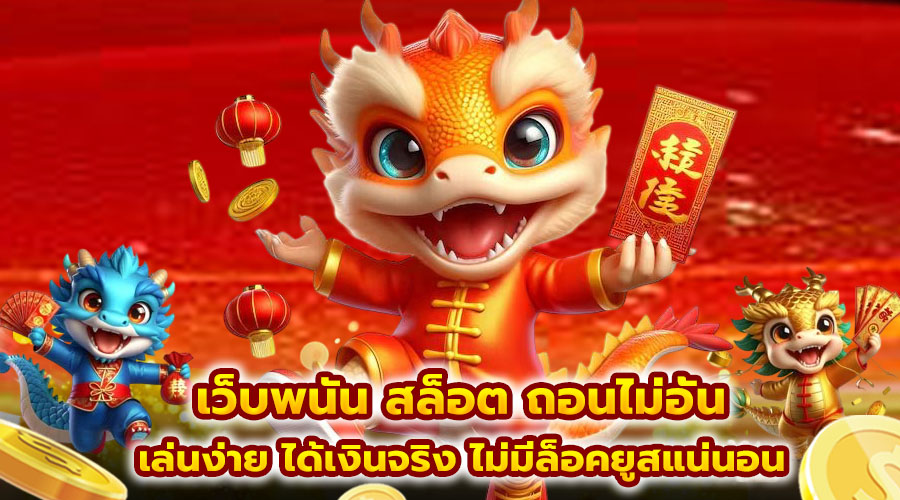 เว็บพนัน สล็อต ถอนไม่อั้น