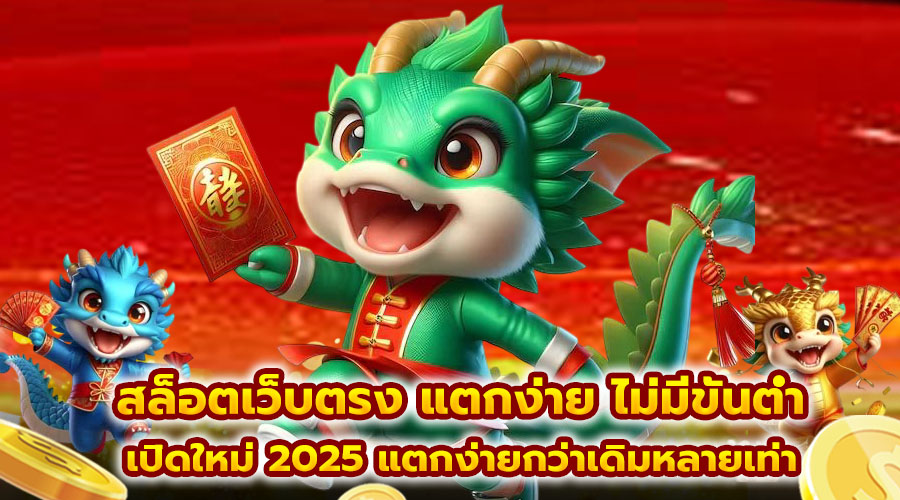 สล็อตเว็บตรง แตกง่าย ไม่มีขั้นต่ำ