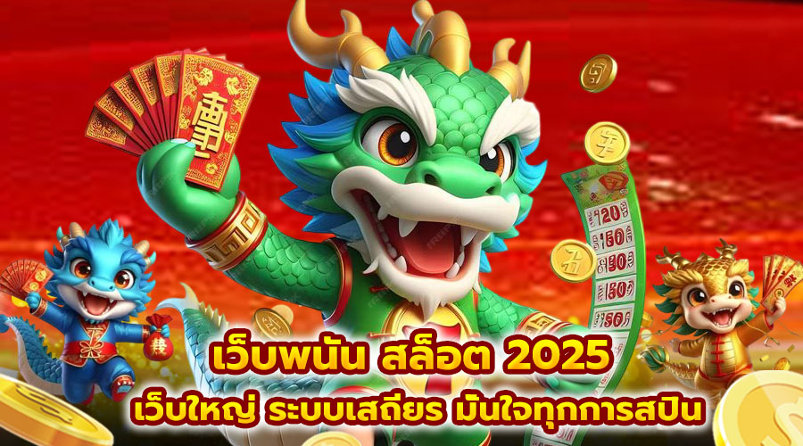 เว็บพนัน สล็อต 2025