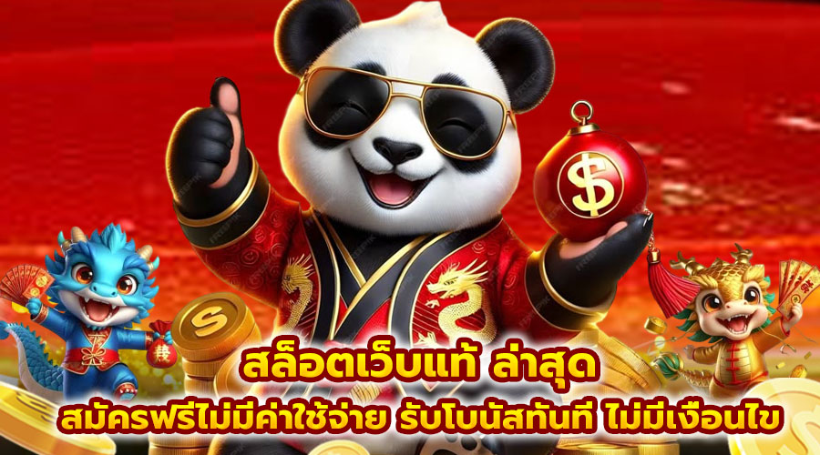 สล็อตเว็บแท้ ล่าสุด