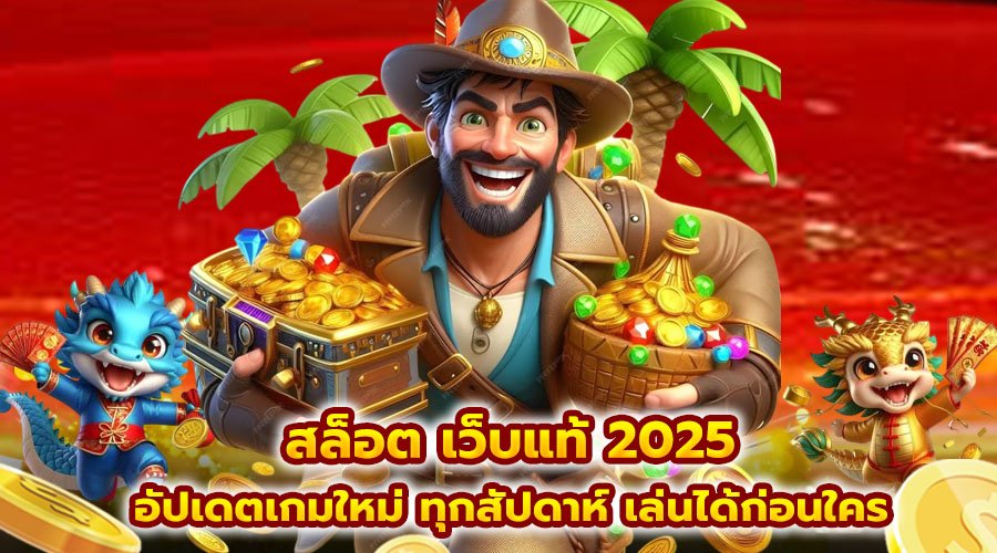 สล็อต เว็บแท้ 2025