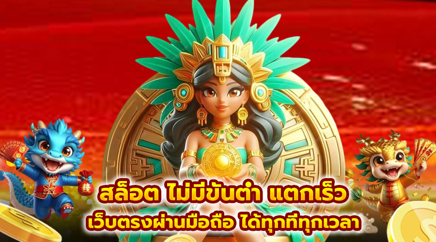 สล็อต ไม่มีขั้นต่ำ แตกเร็ว