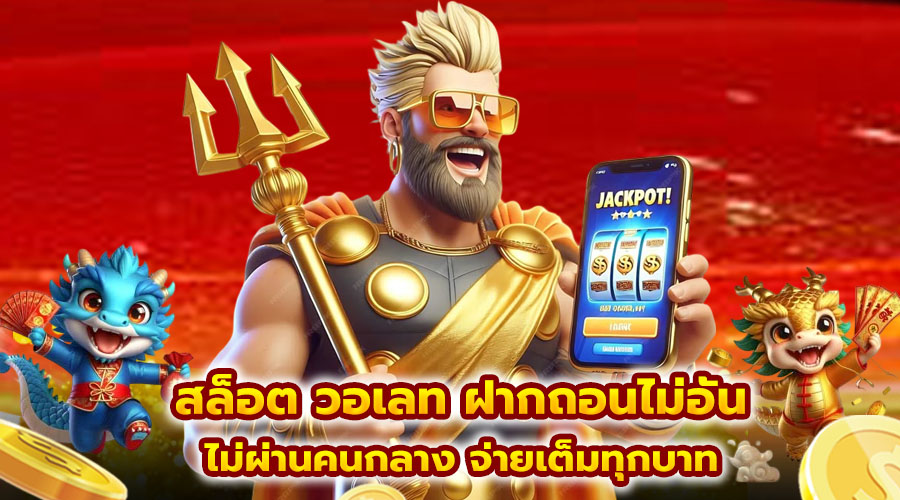 สล็อต วอเลท ฝากถอนไม่อั้น