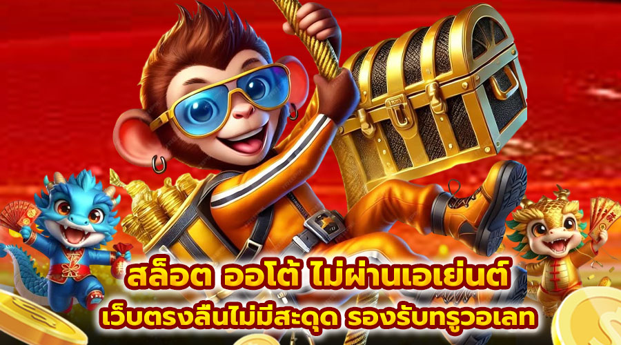 สล็อต ออโต้ ไม่ผ่านเอเย่นต์