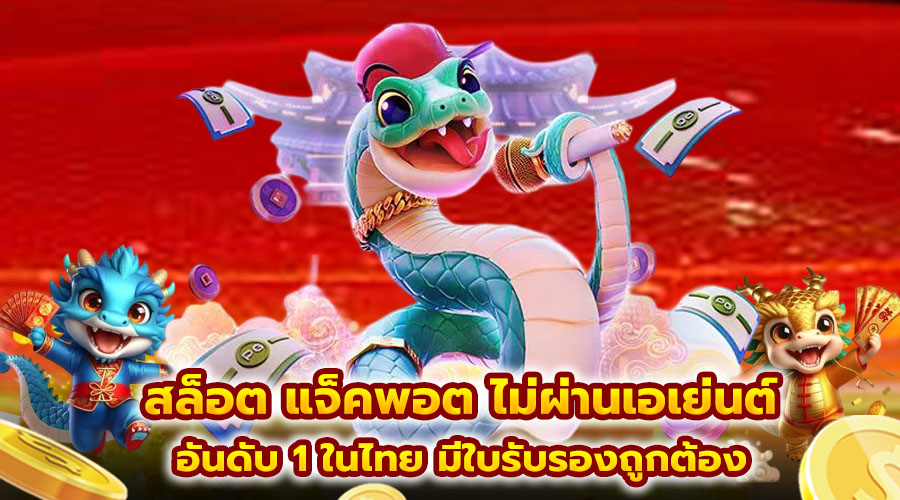 สล็อต แจ็คพอต ไม่ผ่านเอเย่นต์